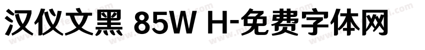 汉仪文黑 85W H字体转换